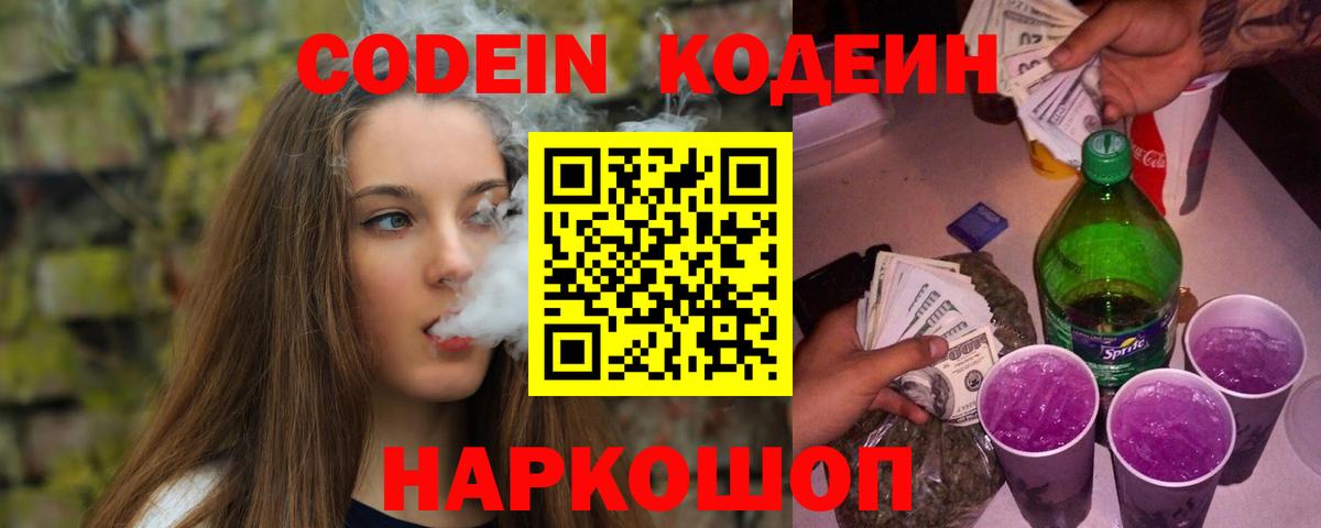 Кодеиновый сироп Lean Purple Drank  Вход с VPN  Южноуральск 
