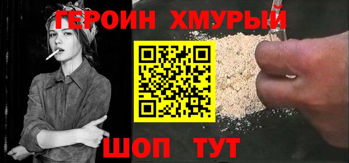Героин хмурый Южноуральск